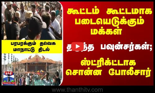 படையெடுக்கும் மக்கள் தடுத்த பவுன்சர்கள்; பரபரக்கும் தவெக மாநாட்டு திடல்