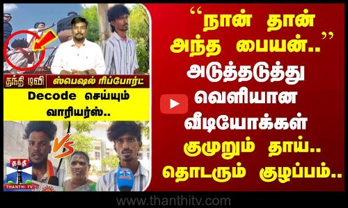 அடுத்தடுத்து வெளியான வீடியோக்கள் | குமுறும் தாய்.. தொடரும் குழப்பம்..