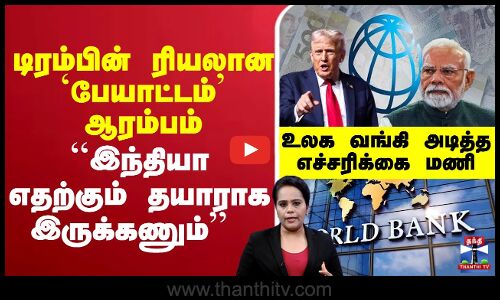 ``இந்தியா எதற்கும் தயாராக இருக்கணும்  உலக வங்கி அடித்த எச்சரிக்கை மணி