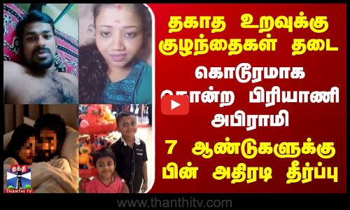 தகாத உறவுக்கு 2 குழந்தைகள் தடை - கொடூரமாக கொன்ற பிரியாணி அபிராமி - அதிரடி தீர்ப்பு