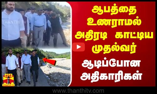ஆபத்தை உணராமல் அதிரடி காட்டிய இமாச்சல முதல்வர் - ஆடிப்போன அதிகாரிகள்