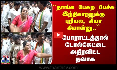 வானகரம் டோல்கேட்டை போராட்டத்தால் அதிரவிட்ட தவாக