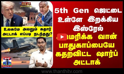 5th Gen ஜெட்டை உள்ளே இறக்கிய இஸ்ரேல் - அமெரிக்க வான் பாதுகாப்பையே கதறவிட்ட ஷார்ப் அட்டாக்