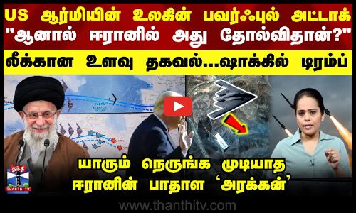 உலகின் பவர்ஃபுல் US அட்டாக் ஆனால் ஈரானில் அது தோல்விதான்? லீக்கான உளவு தகவல்