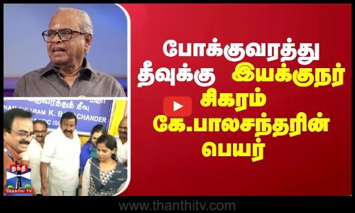 போக்குவரத்து தீவுக்கு இயக்குநர் சிகரம் கே. பாலசந்தரின் பெயர் | K. Balachander