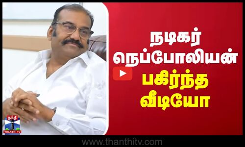 நடிகர் நெப்போலியன் பகிர்ந்த வீடியோ | Nepoleon