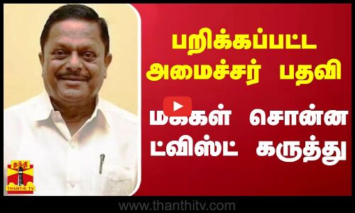 பறிக்கப்பட்ட அமைச்சர் பதவி.. மக்கள் சொன்ன ட்விஸ்ட் கருத்து | K. Ramachandran | Thanthitv