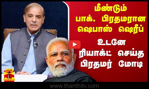 மீண்டும் பாக். பிரதமரான ஷெபாஸ் ஷெரீப் - உடனே ரியாக்ட் செய்த பிரதமர் மோடி