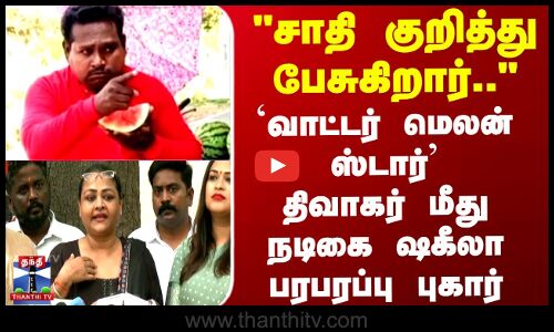 சாதி குறித்து பேசுகிறார்..  திவாகர் மீது நடிகை ஷகீலா பரபரப்பு புகார்