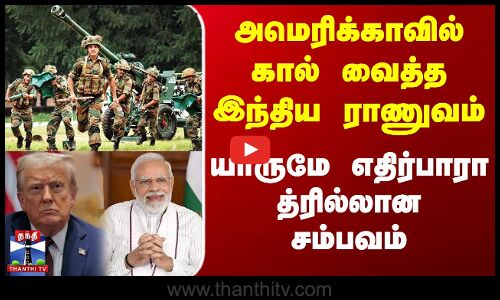 அமெரிக்காவில் கால் வைத்த இந்திய ராணுவம் - யாருமே எதிர்பாரா த்ரில்லான சம்பவம்