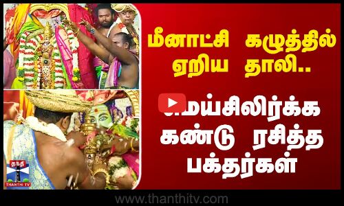 மீனாட்சி கழுத்தில் ஏறிய தாலி - மெய்சிலிர்க்க கண்டு ரசித்த பக்தர்கள்