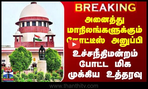 அனைத்து மாநிலங்களுக்கும் நோட்டீஸ் அனுப்பி உச்சநீதிமன்றம் போட்ட மிக முக்கிய உத்தரவு