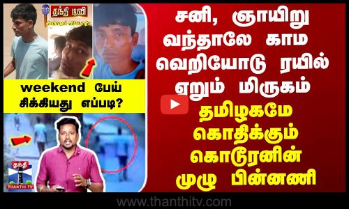 வந்தாலே வெறியோடு ரயில் ஏறும் மிருகம் - தமிழகமே தேடிய கொடூரனின் பின்னணி