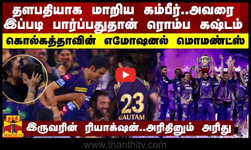 தளபதியாக மாறிய கம்பீர்.. அவரை இப்படி பார்ப்பதுதான் ரொம்ப கஷ்டம்..கொல்கத்தாவின் எமோஷனல் மொமண்ட்ஸ்!