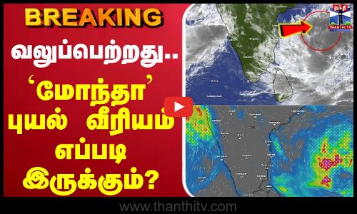 🔴LIVE :Montha Cyclone Update | TN Rain | Rain Alert |TNWeatherReport |  RainAlert | TNWeatherReport