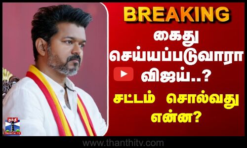 TVK Karur Stampede | விஜய் கைது?..  நிபந்தனையிலேயே இருந்த அந்த முக்கிய பாயிண்ட்