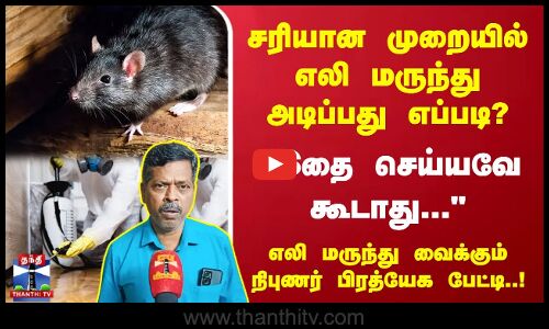 சரியான முறையில் எலி மருந்து அடிப்பது எப்படி?இதை செய்யவே கூடாது.. நிபுணர் பிரத்யேக பேட்டி