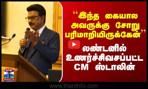 MK Stalin Speech | ``இந்த கையால அவருக்கு சோறு பரிமாறியிருக்கேன்’’ - லண்டனில் CM ஸ்டாலின்