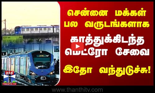 சென்னை மக்கள் பல வருடங்களாக காத்துக்கிடந்த மெட்ரோ சேவை - இதோ வந்துடுச்சு