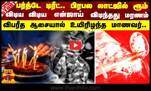 பர்த்டே ட்ரீட் .. பிரபல லாட்ஜில் ரூம்..  விடிய விடிய என்ஜாய்.. விடிந்தது மரணம்