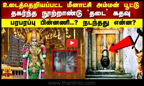 உடைத்தெறியப்பட்ட மீனாட்சி அம்மன் பூட்டு தகர்ந்த நூற்றாண்டு தடை கதவு பரபரப்பு பின்னணி? நடந்தது என்ன?