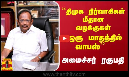 ``திமுக நிர்வாகிகள் மீதான வழக்குகள்- ஒரு மாதத்தில் வாபஸ்  அமைச்சர் ரகுபதி