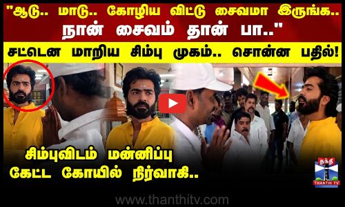 நீங்க சைவமா இருந்தாலே நல்லது தான்.. நான் சைவம் தான் பா சிம்புவிடம் மன்னிப்பு கேட்ட கோயில் நிர்வாகி