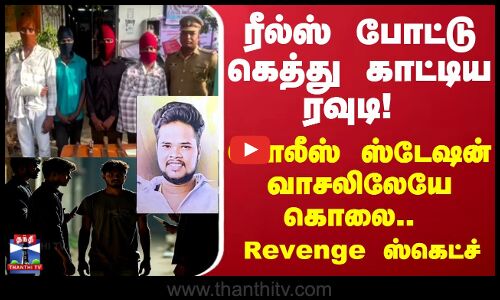 Puducherry | ரீல்ஸ் போட்டு கெத்து காட்டிய ரவுடி.. போலீஸ் ஸ்டேஷன் வாசலிலேயே கொலை