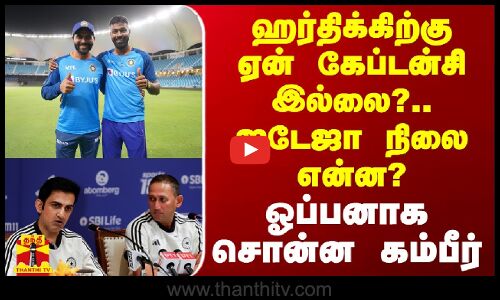 ஹர்திக்கிற்கு ஏன் கேப்டன்சி இல்லை?.. ஜடேஜா நிலை என்ன? - ஓப்பனாக சொன்ன கம்பீர்