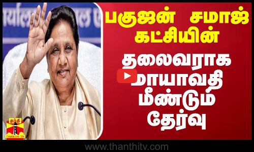 பகுஜன் சமாஜ் கட்சியின் தலைவராக மாயாவதி மீண்டும் தேர்வு