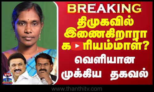 #BREAKING || திமுகவில் இணைகிறாரா காளியம்மாள்? - வெளியான முக்கிய தகவல்