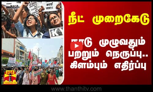 நீட் முறைகேடு.. நாடு முழுவதும் பற்றும் நெருப்பு