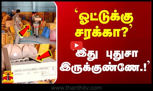 `ஓட்டுக்கு சரக்கா? - `இது புதுசா இருக்குண்ணே..!