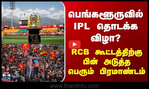 IPL Inauguration 2026 | பெங்களூருவில் IPL தொடக்க விழா? - RCB கூட்டத்திற்குபின் பெரும் பிரமாண்டம்