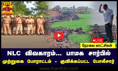 🔴LIVE : NLC விவகாரம்... பாமக சார்பில் முற்றுகை போராட்டம் - குவிக்கப்பட்ட போலீசார்