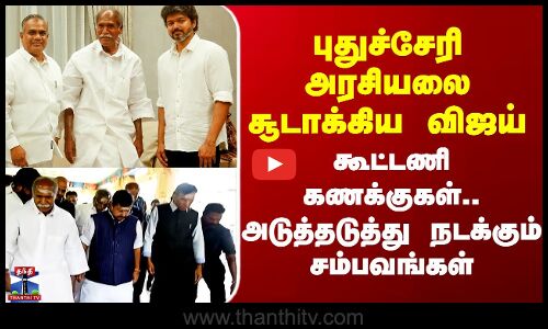 புதுச்சேரி அரசியலை சூடாக்கிய விஜய் - கூட்டணி கணக்குகள்.. அடுத்தடுத்து நடக்கும் சம்பவங்கள்