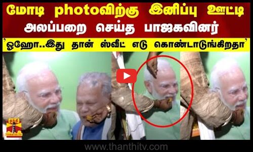 மோடி photoவிற்கு இனிப்பு ஊட்டி அலப்பறை செய்த பாஜகவினர் ஓஹோ..இது தான் ஸ்வீட் எடு கொண்டாடுங்கிறதா