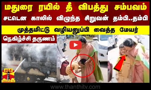 மதுரை தீ விபத்து சம்பவத்தில் உயிர் தப்பிய சிறுவனுக்கு முத்தமிட்டு வழியனுப்பி வைத்த மேயர்..