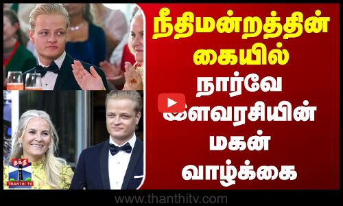 நீதிமன்றத்தின் கையில் நார்வே இளவரசியின் மகன் வாழ்க்கை