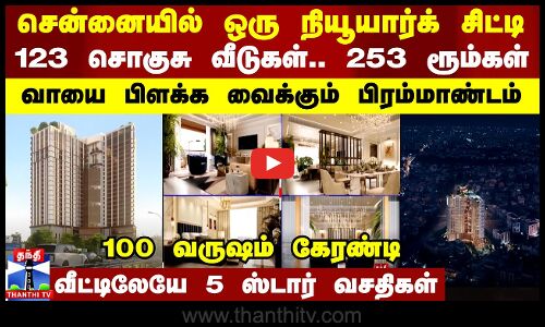 சென்னையில் ஒரு நியூயார்க் சிட்டி..123 சொகுசு வீடுகள்.. 253 ரூம்கள்-வாயை பிளக்க வைக்கும் பிரம்மாண்டம்