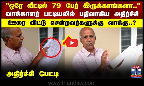 ஒரே வீட்டில் 79 பேர்வாக்காளர் பட்டியலில் பதிவாகிய அதிர்ச்சி ஊரை விட்டு சென்றவர்களுக்கு வாக்கு?