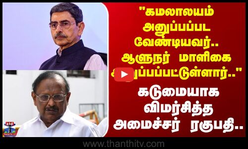 Minister Regupathy | RN Ravi | கமலாலயம் அனுப்பப்பட வேண்டியவர்..ஆளுநர் மாளிகை அனுப்பப்பட்டுள்ளார்..