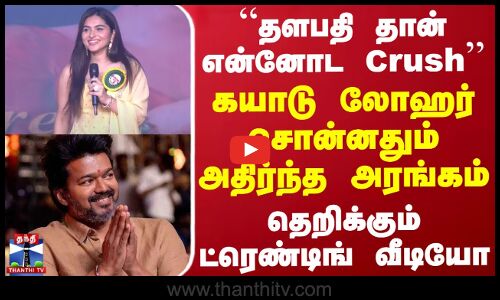 “தளபதி தான் என்னோட Crush”.. கயாடு லோஹர் சொன்னதும் அதிர்ந்த அரங்கம் - தெறிக்கும் ட்ரெண்டிங் வீடியோ