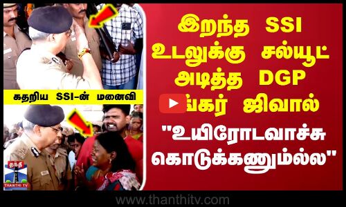 DGP சங்கர் ஜிவாலிடம் SSI சன்முகவேலின் மனைவி கதறல்