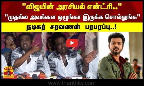 விஜயின் அரசியல் என்ட்ரி.. முதல்ல அவங்கள ஒழுங்கா இருக்க சொல்லுங்க - நடிகர் சரவணன் பரபரப்பு..!