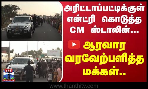 அரிட்டாப்பட்டிக்குள் என்ட்ரி கொடுத்த CM ஸ்டாலின்... - ஆரவார வரவேற்பளித்த மக்கள்..