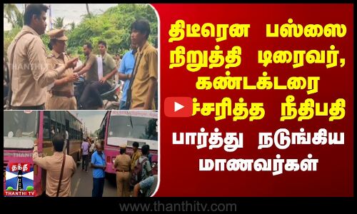திடீரென பஸ்ஸை நிறுத்தி டிரைவர், கண்டக்டரை எச்சரித்த நீதிபதி-நடுங்கிய மாணவர்கள்