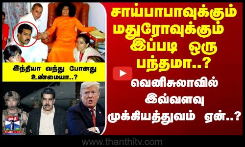 Maduro | Trump | சாய்பாபாவுக்கும்  மதுரோவுக்கும் இப்படி ஒரு பந்தமா..?.. உடைந்த மெகா சீக்ரெட்