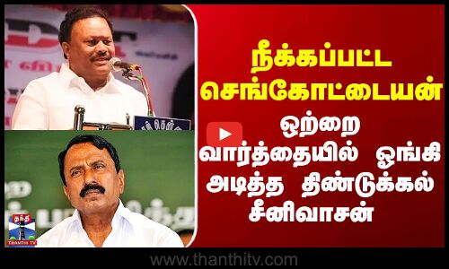 ADMK | நீக்கப்பட்ட செங்கோட்டையன் - ஒற்றை வார்த்தையில் ஓங்கி அடித்த திண்டுக்கல் சீனிவாசன்