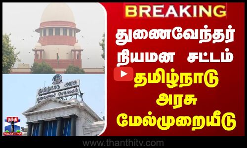 Breaking | TN Govt | துணைவேந்தர் நியமன சட்டம் - தமிழ்நாடு அரசு மேல்முறையீடு